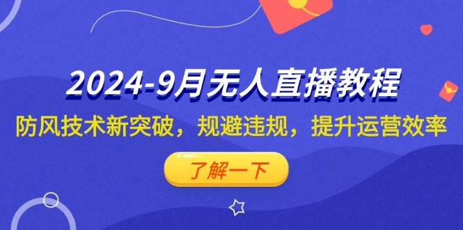 2024-9月抖音无人直播教程：防风技术新突破，规避违规，提升运营效率 - 中创网