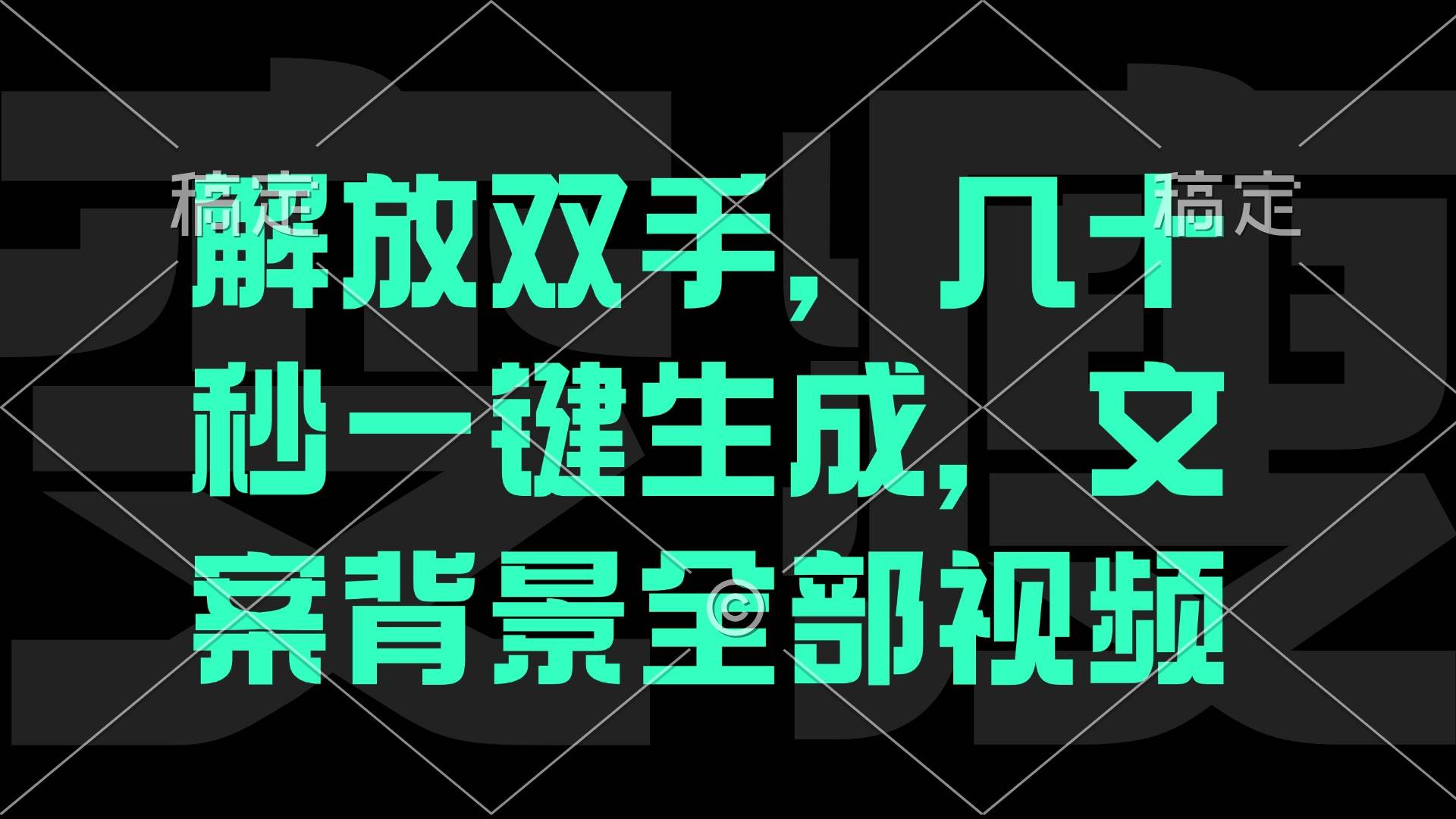 解放双手，几十秒自动生成，文案背景视频 - 中创网