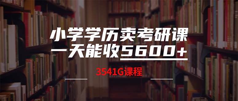 小学学历卖考研课程，一天收5600（附3580G考研合集） - 中创网