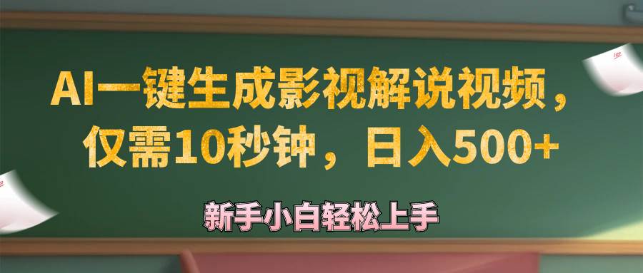 AI一键生成原创影视解说视频，仅需10秒钟，日入500+ - 中创网