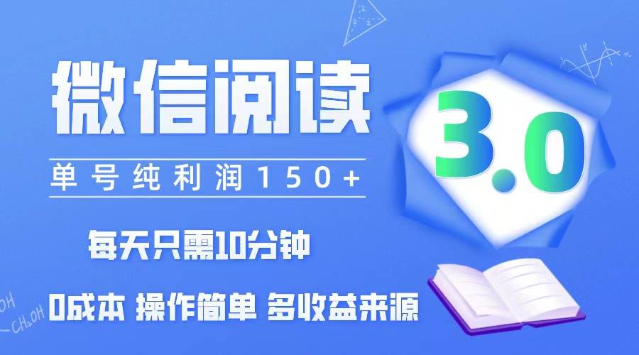 微信阅读3.0，每日10分钟，单号利润150＋，可批量放大操作，简单0成本 - 中创网