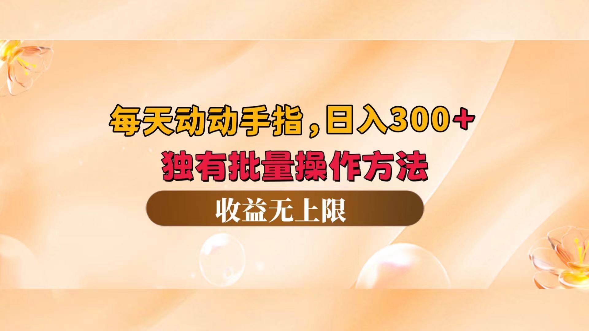 每天动动手指头，日入300+，独有批量操作方法，收益无上限 - 中创网