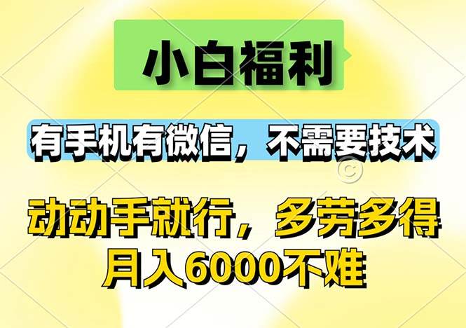 小白福利，有手机有微信，0成本，不需要任何技术，动动手就行，随时随... - 中创网