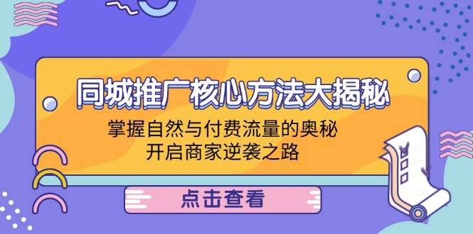 同城推广核心方法大揭秘：掌握自然与付费流量的奥秘，开启商家逆袭之路 - 中创网