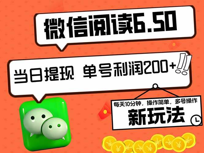 2024最新微信阅读6.50新玩法，5-10分钟 日利润200+，0成本当日提现，可... - 中创网