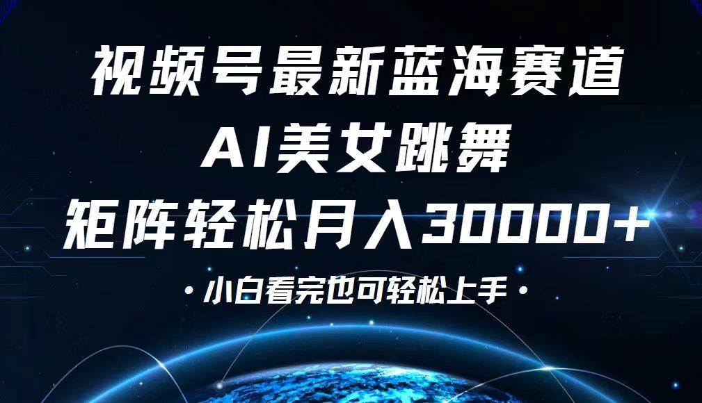 视频号最新蓝海赛道，小白也能轻松月入30000+ - 中创网