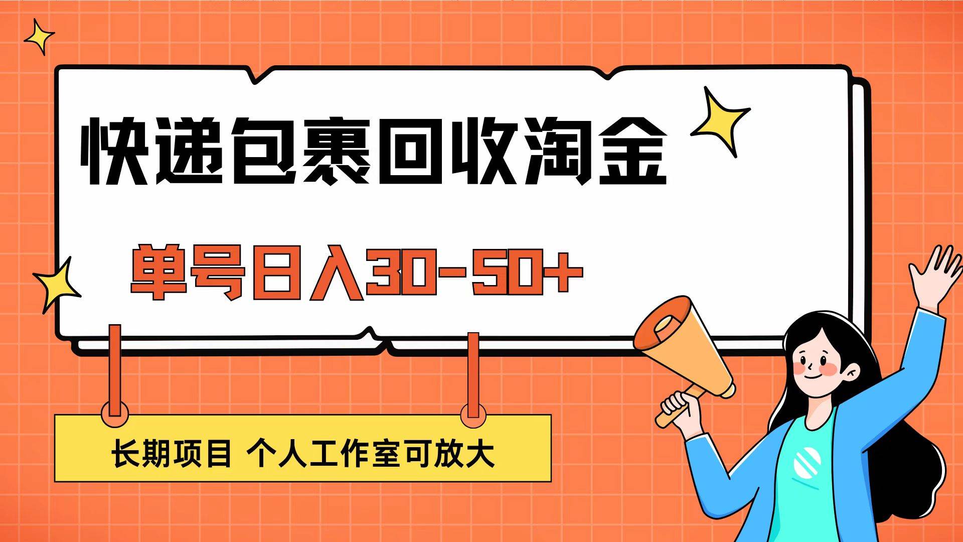 快递包裹回收掘金，单号日入30-50+，长期项目，个人工作室可放大 - 中创网