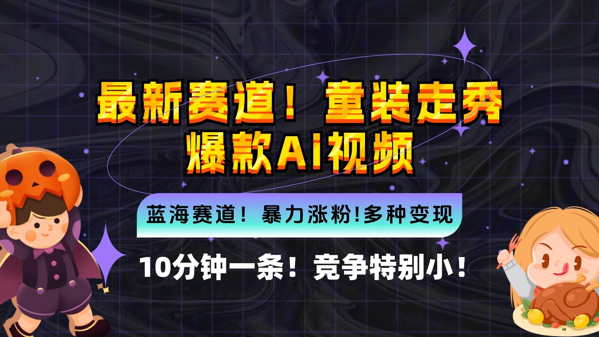 新蓝海赛道，童装走秀爆款Ai视频，10分钟一条 竞争小 变现机会超多，小... - 中创网