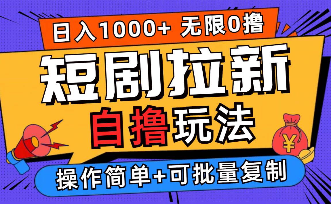 2024短剧拉新自撸玩法，无需注册登录，无限零撸，批量操作日入过千 - 中创网