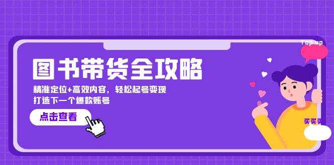 图书带货全攻略：精准定位+高效内容，轻松起号变现  打造下一个爆款账号 - 中创网