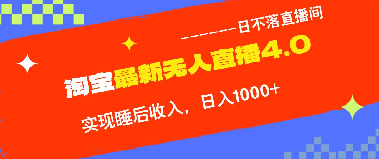 TB无人直播4.0九月份最新玩法，不违规不封号，完美实现睡后收入，日躺... - 中创网