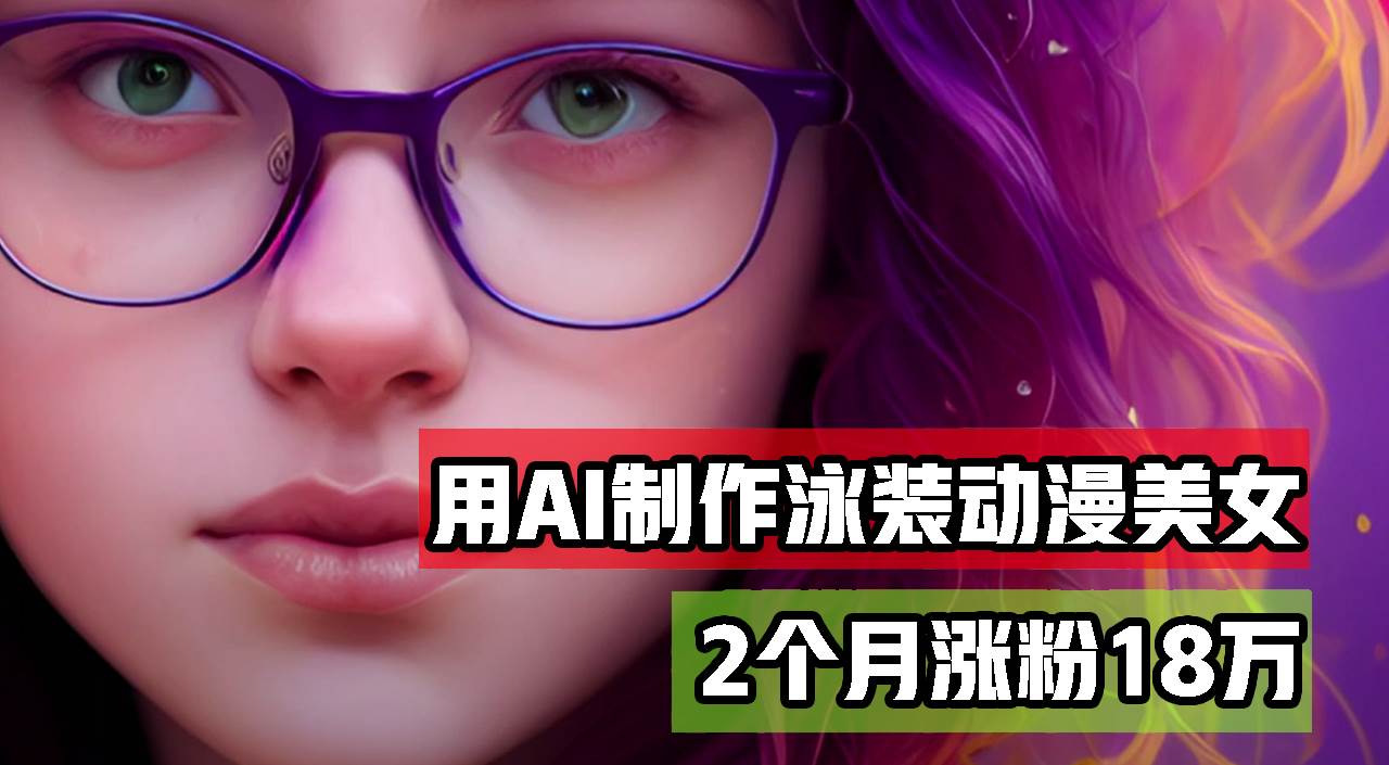 用AI生成泳装美女跳舞短视频，2个月涨粉18万，多种变现月收益万元 - 中创网