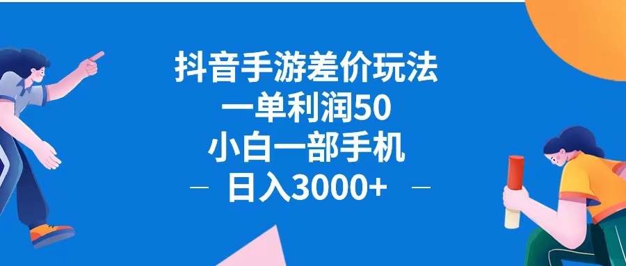 抖音手游差价玩法，一单利润50，小白一部手机日入3000+抖音手游差价玩... - 中创网