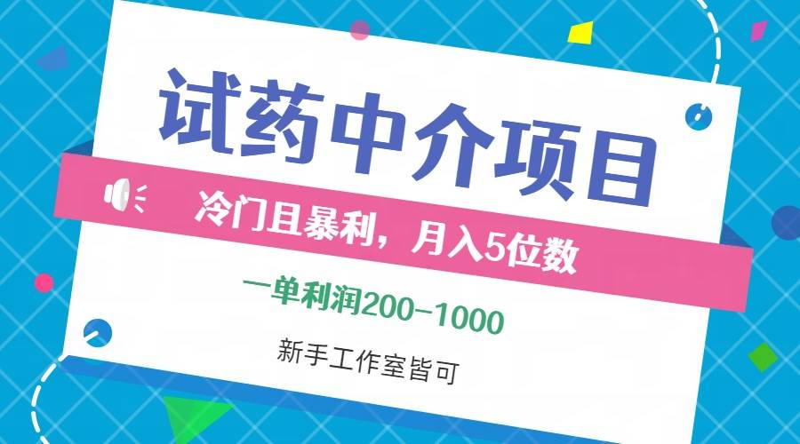 冷门且暴利的试药中介项目，一单利润200~1000，月入五位数，小白工作室... - 中创网