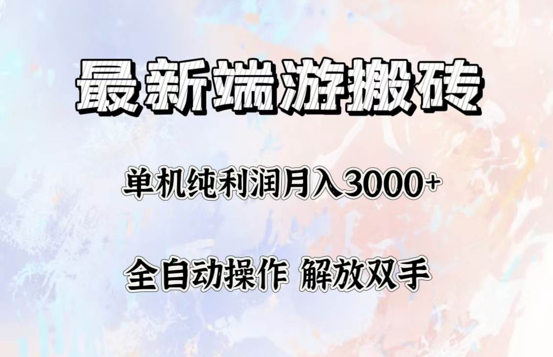 最新端游搬砖项目，收益稳定单机纯利润月入3000+，多开多得。 - 中创网