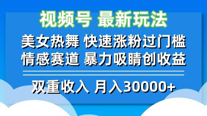 视频号最新玩法 美女热舞 快速涨粉过门槛 情感赛道  暴力吸睛创收益 - 中创网