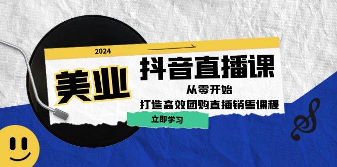 美业抖音直播课：从零开始，打造高效团购直播销售（无水印课程） - 中创网