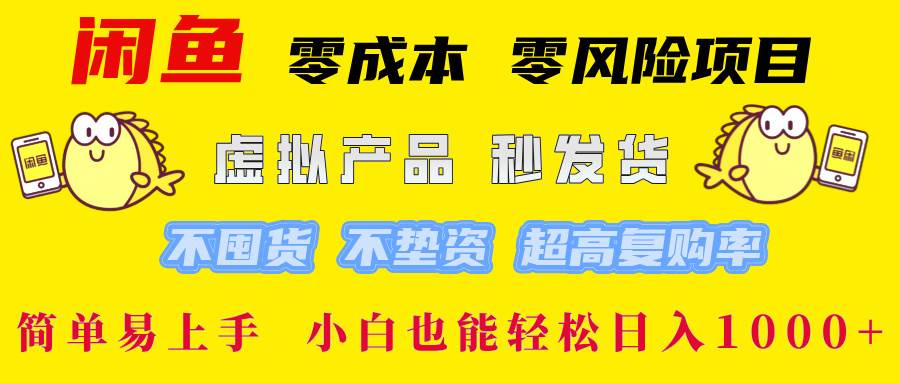 闲鱼 零成本 零风险项目 虚拟产品秒发货 不囤货 不垫资 超高复购率  简... - 中创网