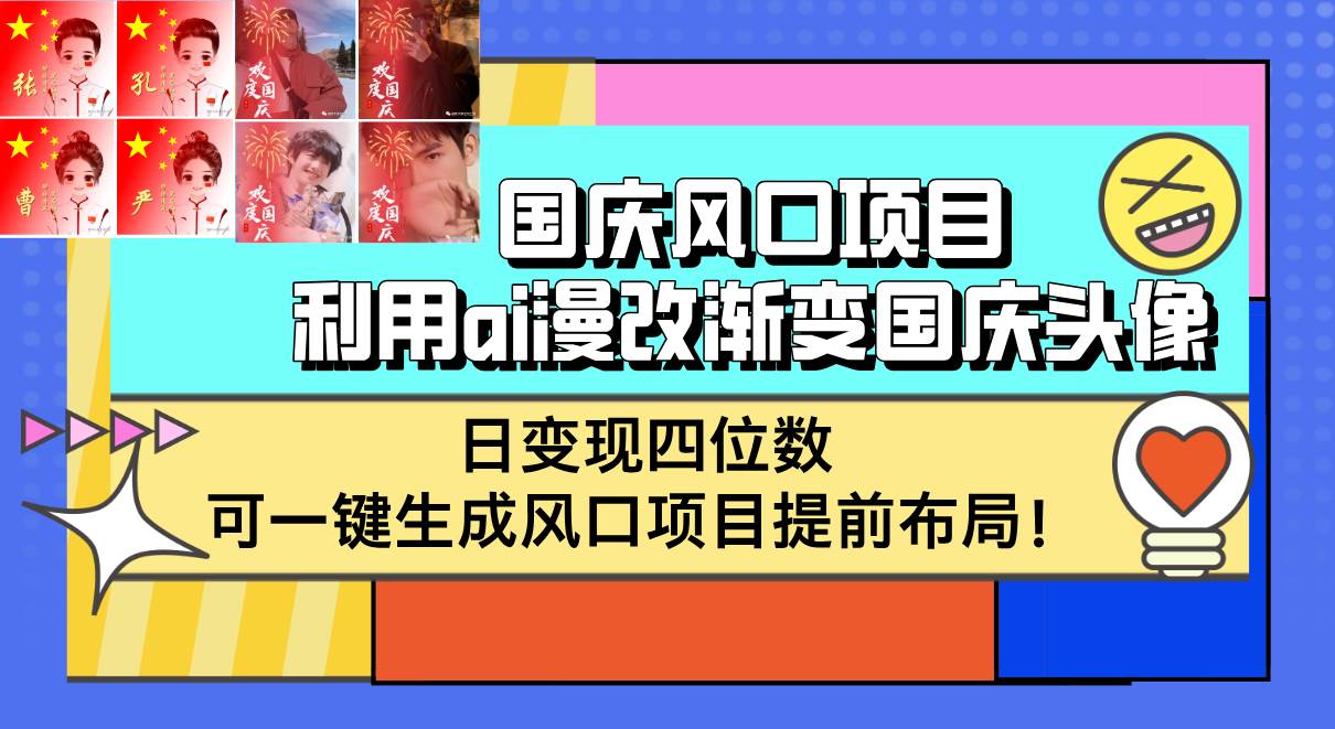 国庆风口项目，利用ai漫改渐变国庆头像，日变现四位数，可一键生成风口... - 中创网