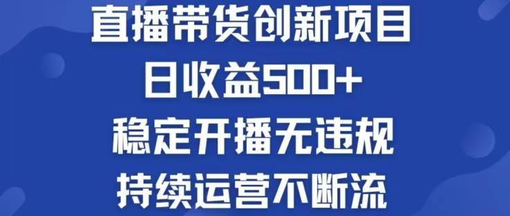 淘宝无人直播带货创新项目，日收益500，轻松实现被动收入 - 中创网