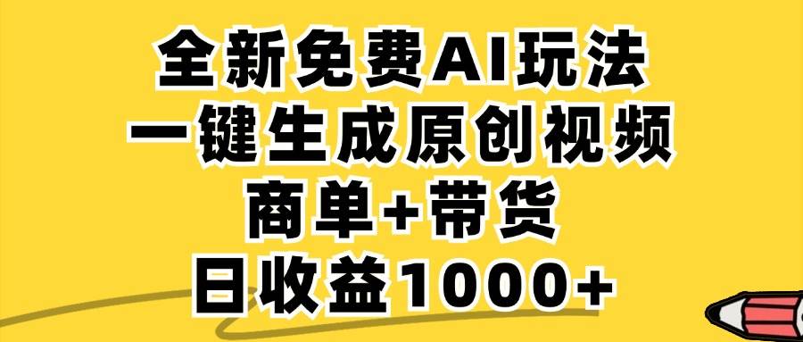 免费无限制，AI一键生成小红书原创视频，商单+带货，单账号日收益1000+ - 中创网