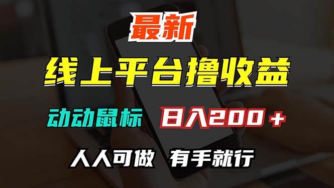 最新线上平台撸金，动动鼠标，日入200＋！无门槛，有手就行 - 中创网