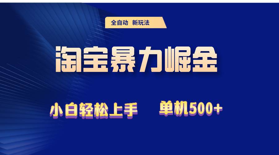 2024淘宝暴力掘金  单机500+ - 中创网