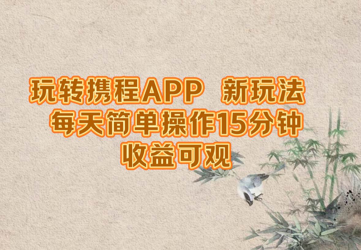 玩转携程APP，新玩法，每天简单操作15分钟，收益可观 - 中创网