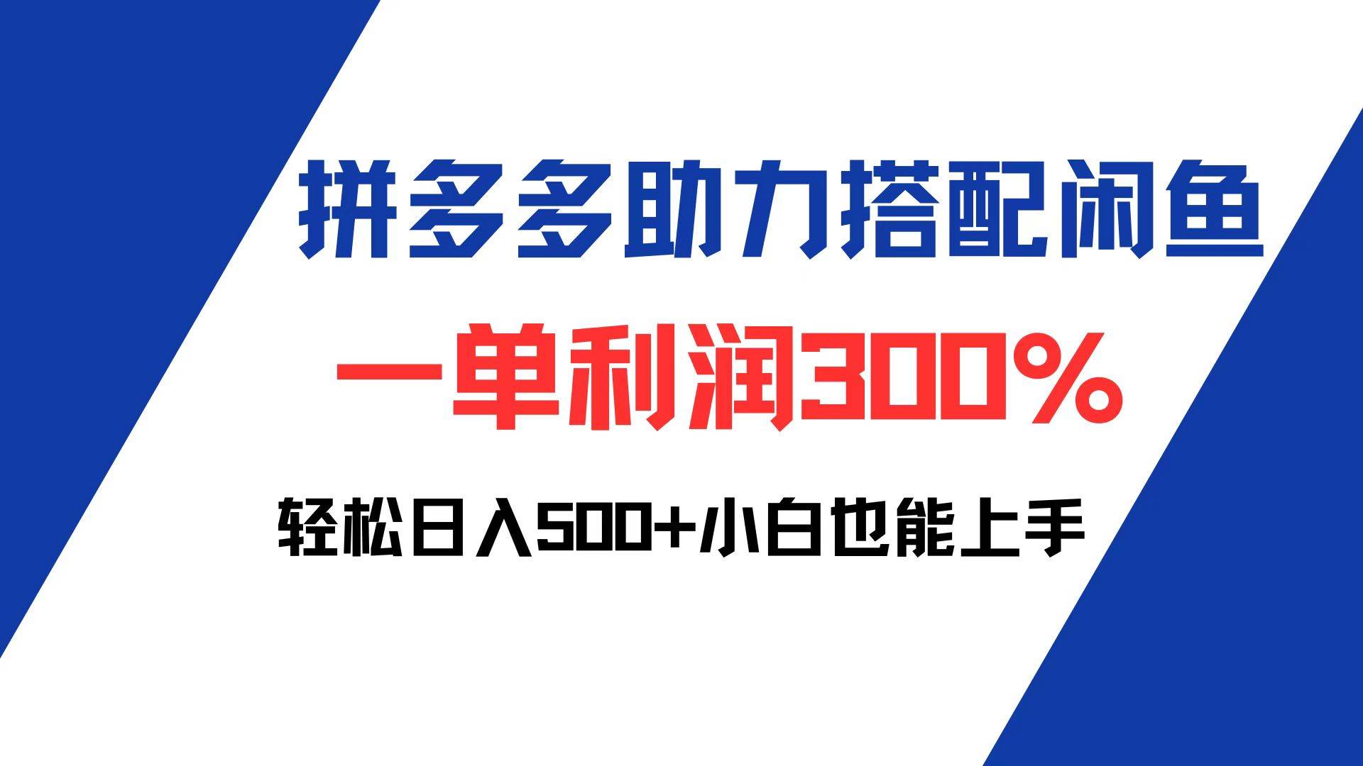 拼多多助力配合闲鱼 一单利润300% 轻松日入500+ 小白也能轻松上手 - 中创网