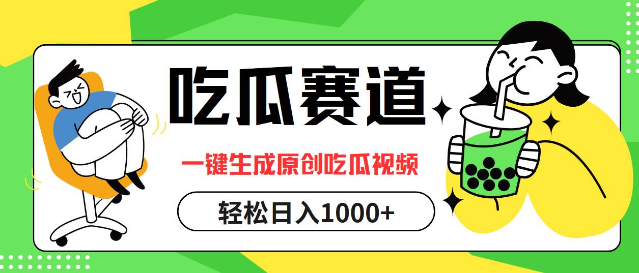 吃瓜赛道，一键生成原创吃瓜视频，日入1000+ - 中创网