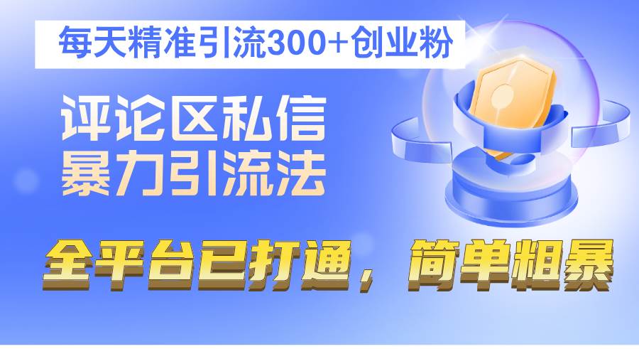 评论区私信暴力引流法，每天精准引流300+创业粉，全平台已打通，简单粗暴 - 中创网