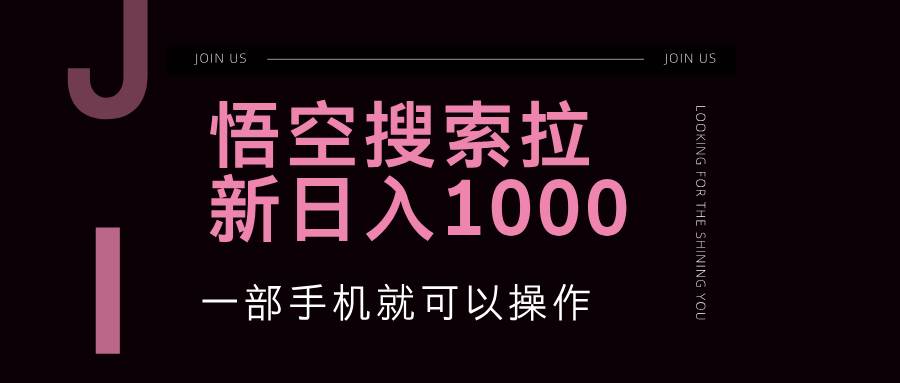 悟空搜索类拉新 蓝海项目 一部手机就可以操作 教程非常详细 - 中创网