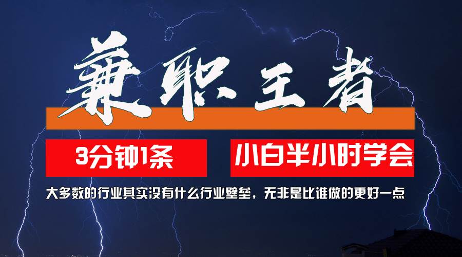 兼职王者，3分钟1条无脑批量操作，新人小白半小时学会，长期稳定 一天200+ - 中创网