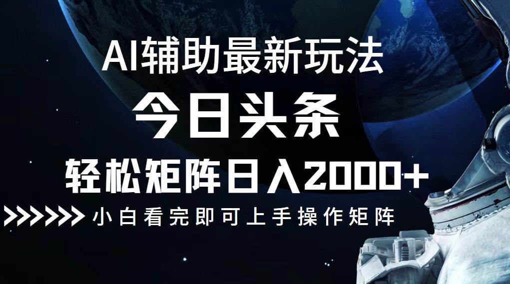 今日头条最新玩法，轻松矩阵日入2000+ - 中创网