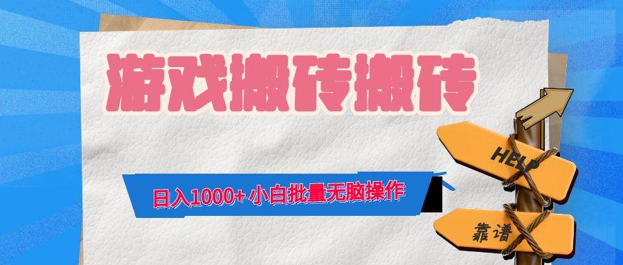 游戏全自动打金搬砖，日入1000+ 小白批量无脑操作 - 中创网