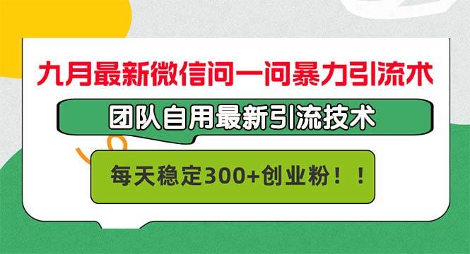 九月最新微信问一问暴力引流术，团队自用引流术，每天稳定300+创... - 中创网