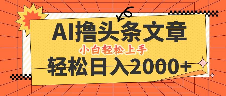 AI撸头条最新玩法，轻松日入2000+，当天起号，第二天见收益，小白轻松... - 中创网