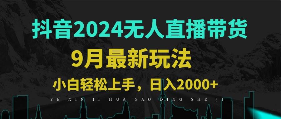 9月抖音无人直播带货新玩法，不违规，三天起号，轻松日躺赚1000+ - 中创网