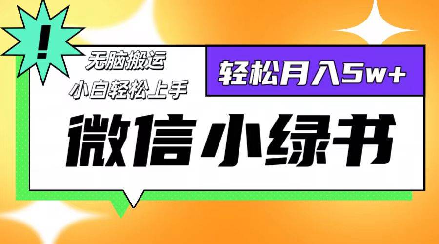 微信小绿书项目，一部手机，每天操作十分钟，，日入1000+ - 中创网