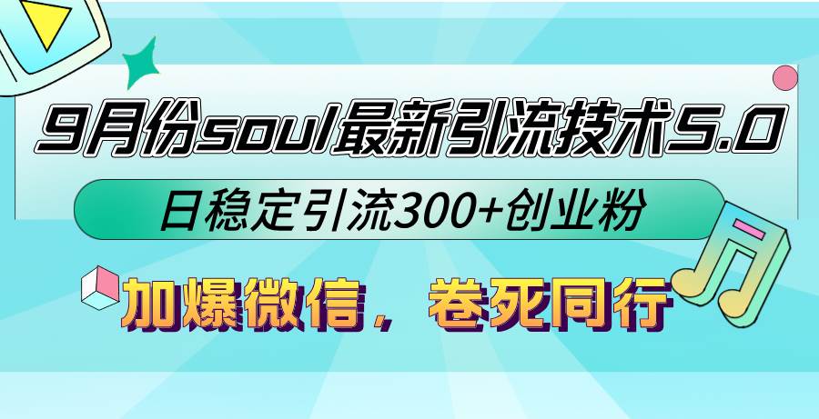 9月份soul最新引流技术5.0，日稳定引流300+创业粉，加爆微信，卷死同行 - 中创网