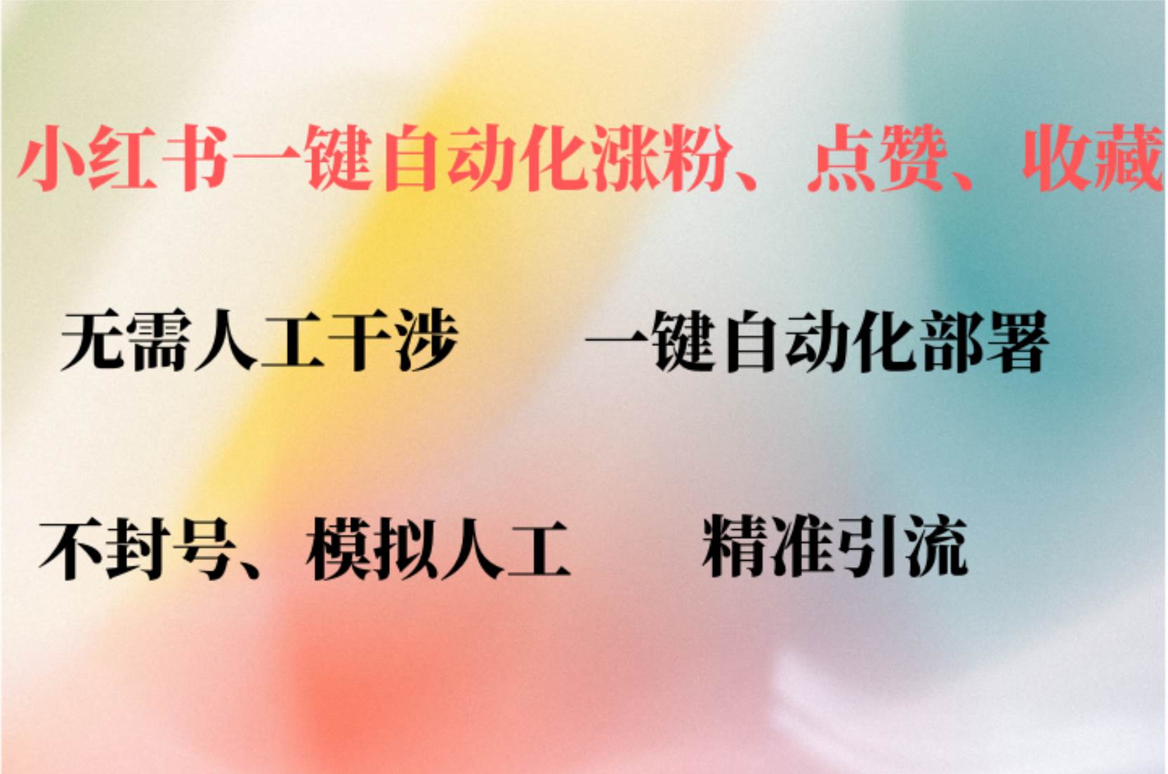 小红书自动评论、点赞、关注，一键自动化插件提升账号活跃度，助您快速... - 中创网