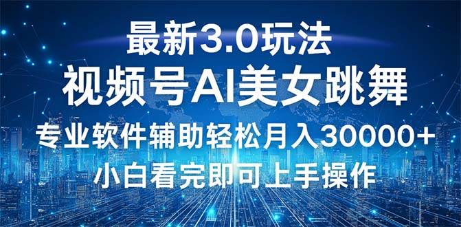 视频号最新3.0玩法，当天起号小白也能轻松月入30000+ - 中创网