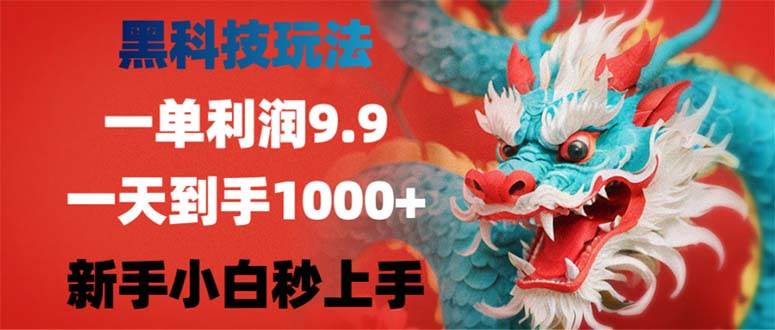 黑科技玩法，一单利润9.9,一天到手1000+，新手小白秒上手 - 中创网