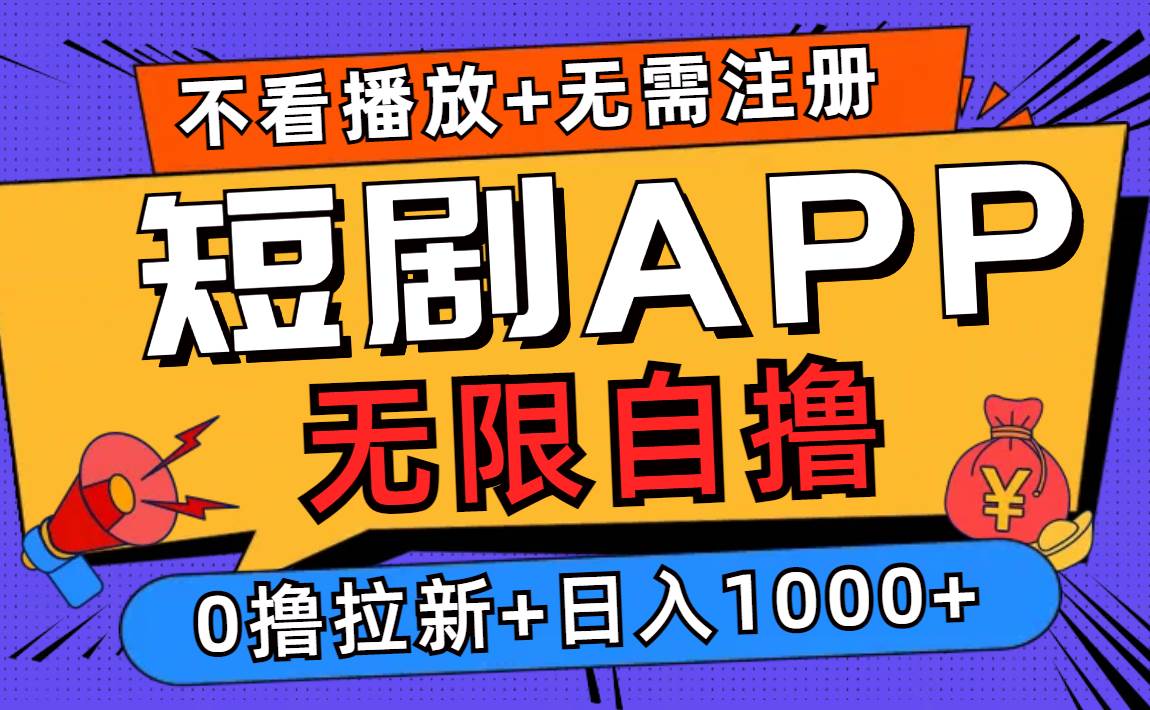 短剧app无限自撸，不看播放不用注册，0撸拉新日入1000+ - 中创网