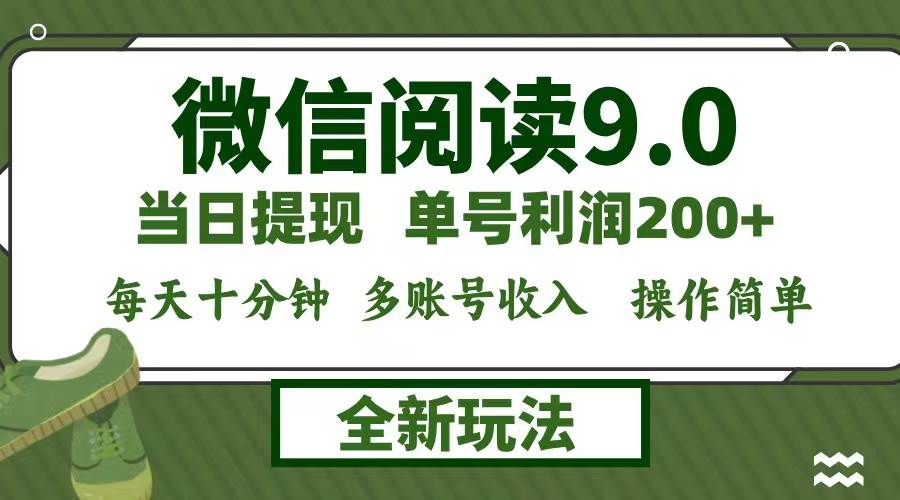 微信阅读9.0新玩法，每天十分钟，0成本矩阵操作，日入1500+，无脑操作... - 中创网