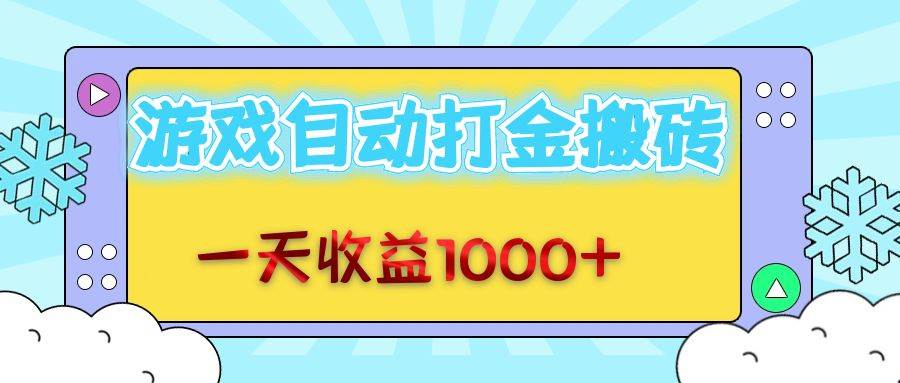 老款游戏自动打金搬砖，一天收益1000+ 无脑操作 - 中创网