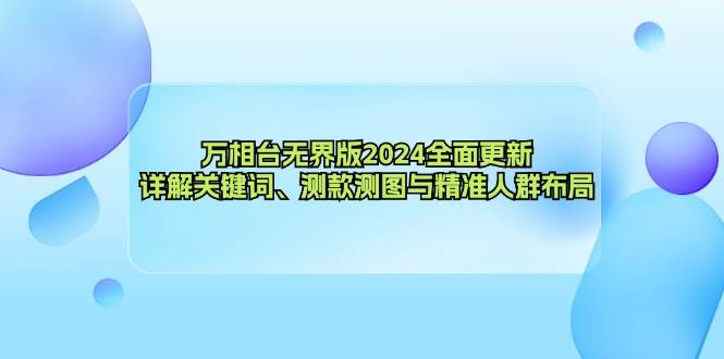 万相台无界版2024全面更新，详解关键词、测款测图与精准人群布局 - 中创网