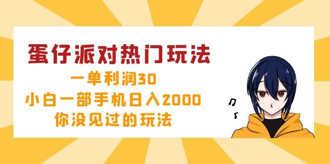 蛋仔派对热门玩法，一单利润30，小白一部手机日入2000+，你没见过的玩法 - 中创网