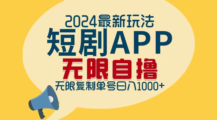 2024最新短剧APP自撸拉新玩法，无限制批量操作，轻松日入1000+ - 中创网