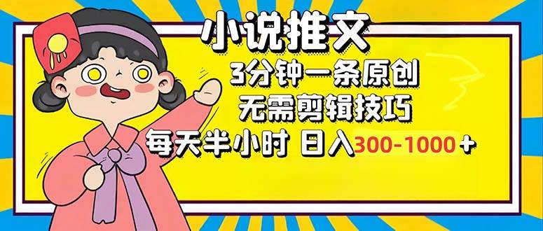 小说推文6.0，简单无脑，3分钟一个原创作品，每天半小时，日入300-1000... - 中创网